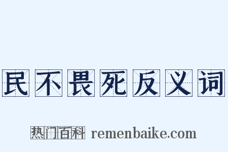 民不畏死反义词是什么意思的图片
